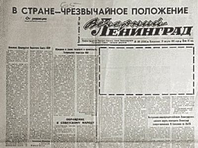 Газета "Вечерний Ленинград" от 19.08.1991 с цензурными вырезками: agitclub.ru